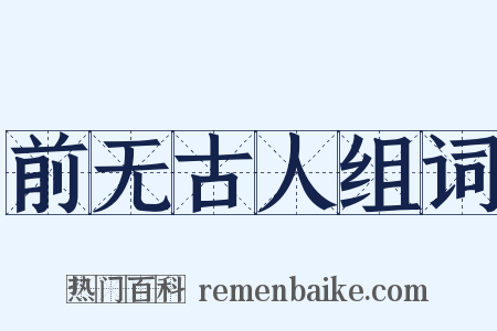 前无古人组词是什么意思的图片